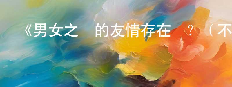 陳貽英發布《男女之間的友情存在嗎？（不，不存在!!）》詳情介紹_男女之間的友情存在嗎？（不，不存在!!）更新至第12集在線觀看_男女之間的友情存在嗎？（不，不存在!!）迅雷下載_日漫